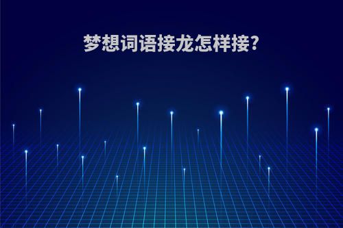 梦想词语接龙怎样接?