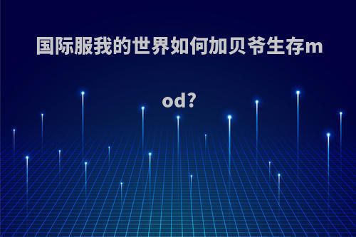 国际服我的世界如何加贝爷生存mod?