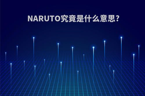 NARUTO究竟是什么意思?
