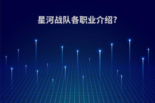 星河战队各职业介绍?