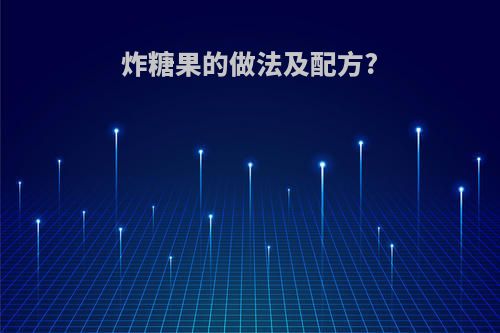 炸糖果的做法及配方?