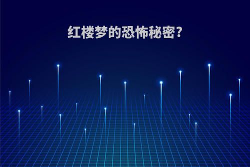 红楼梦的恐怖秘密?