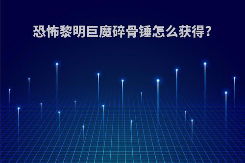 恐怖黎明巨魔碎骨锤怎么获得?
