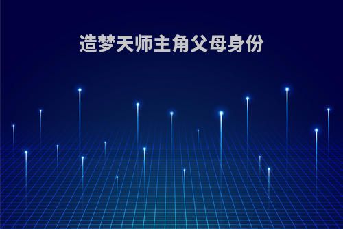 造梦天师主角父母身份
