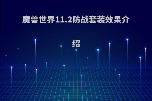 魔兽世界11.2防战套装效果介绍