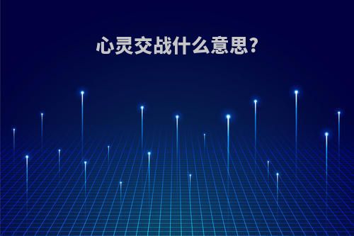 心灵交战什么意思?