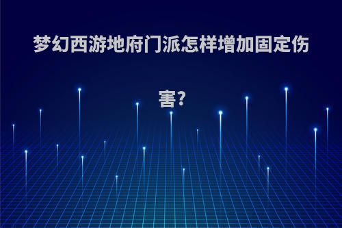 梦幻西游地府门派怎样增加固定伤害?