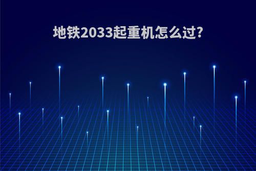 地铁2033起重机怎么过?