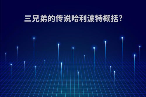 三兄弟的传说哈利波特概括?
