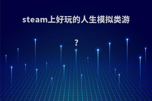 steam上好玩的人生模拟类游?