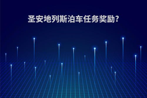 圣安地列斯泊车任务奖励?