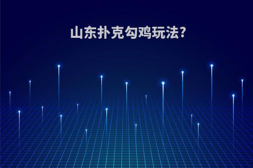 山东扑克勾鸡玩法?