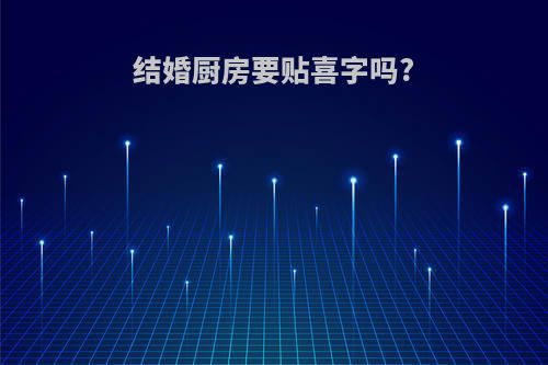 结婚厨房要贴喜字吗?