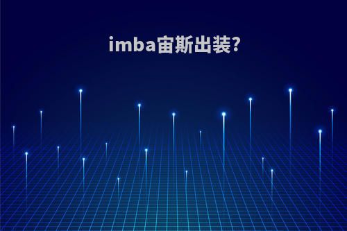 imba宙斯出装?