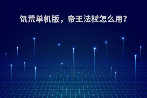 饥荒单机版，帝王法杖怎么用?