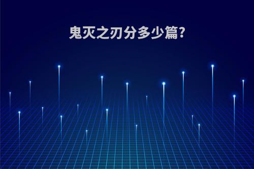 鬼灭之刃分多少篇?