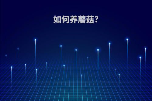 如何养蘑菇?