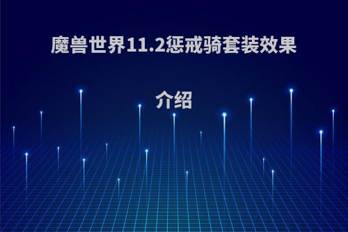 魔兽世界11.2惩戒骑套装效果介绍