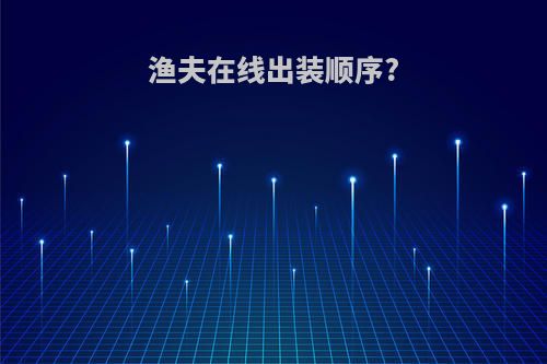 渔夫在线出装顺序?