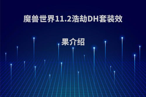 魔兽世界11.2浩劫DH套装效果介绍