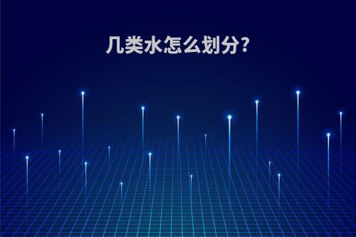 几类水怎么划分?