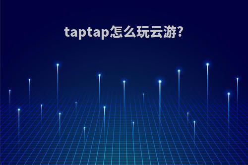taptap怎么玩云游?