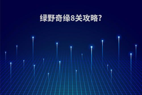 绿野奇缘8关攻略?