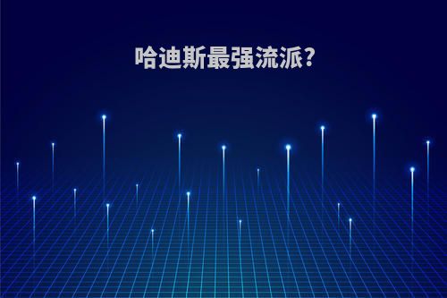 哈迪斯最强流派?