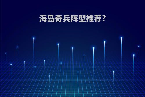 海岛奇兵阵型推荐?