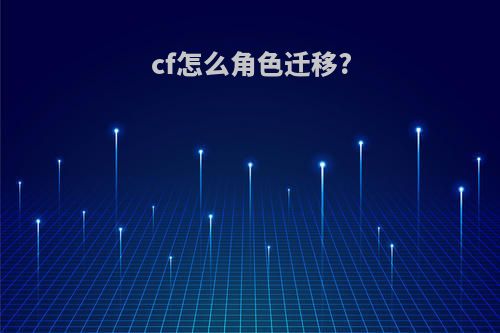 cf怎么角色迁移?
