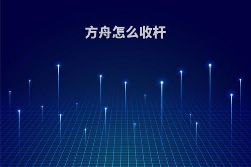方舟怎么收杆