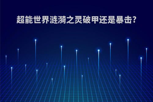 超能世界涟漪之灵破甲还是暴击?
