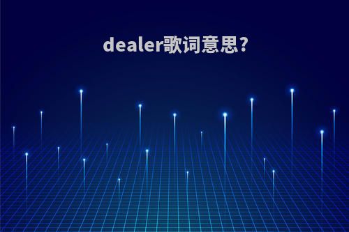 dealer歌词意思?