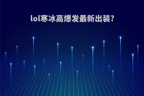 lol寒冰高爆发最新出装?