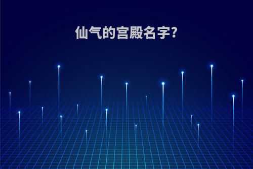 仙气的宫殿名字?