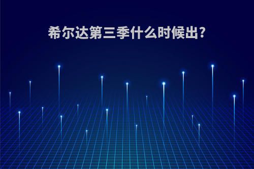 希尔达第三季什么时候出?