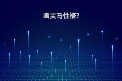幽灵马性格?