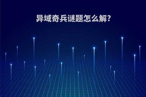 异域奇兵谜题怎么解?