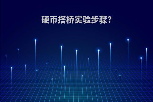 硬币搭桥实验步骤?