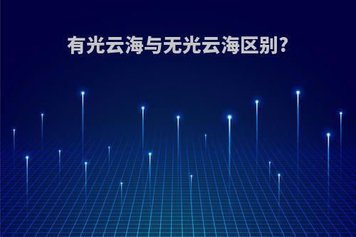 有光云海与无光云海区别?