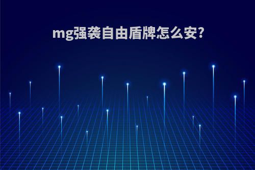 mg强袭自由盾牌怎么安?