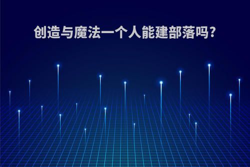 创造与魔法一个人能建部落吗?