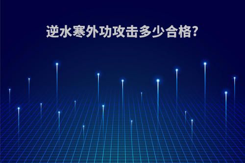 逆水寒外功攻击多少合格?