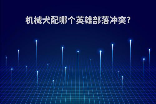 机械犬配哪个英雄部落冲突?