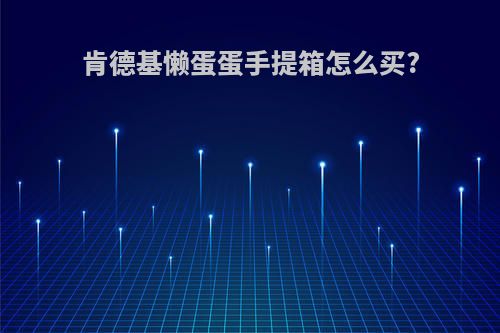肯德基懒蛋蛋手提箱怎么买?