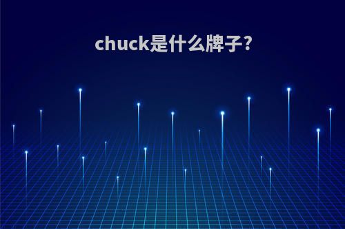chuck是什么牌子?