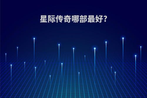星际传奇哪部最好?