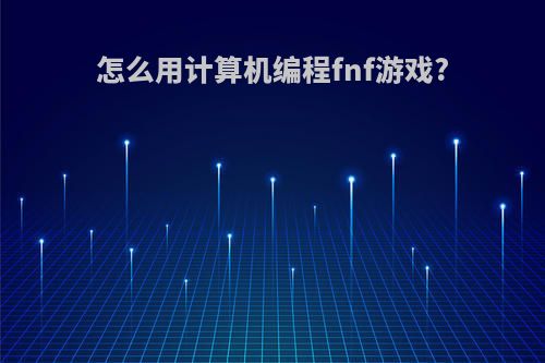 怎么用计算机编程fnf游戏?