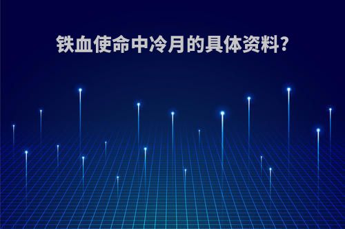 铁血使命中冷月的具体资料?