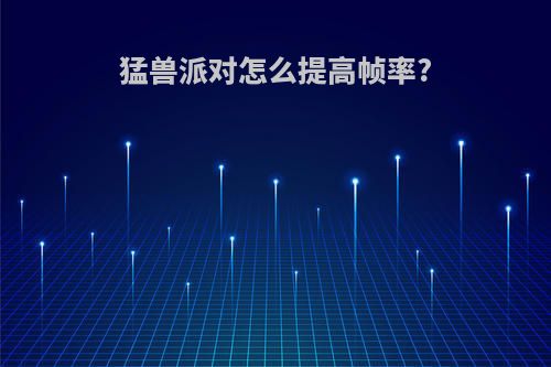 猛兽派对怎么提高帧率?